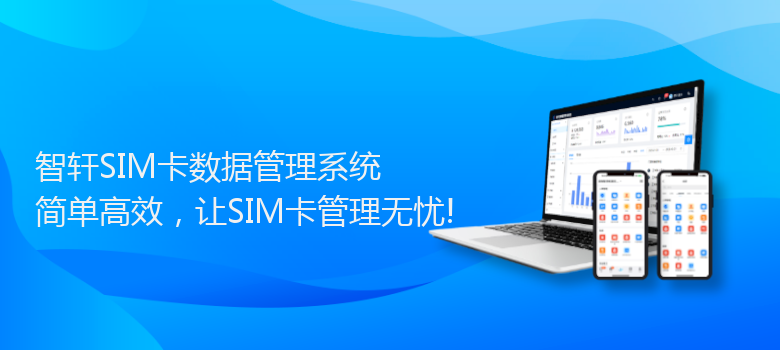 SIM卡数据管理系统